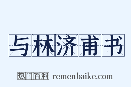 与林济甫书是什么意思的图片